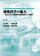 創薬科学の魅力 Br 東京大学大学院薬学系研究科からの発信 薬学書出版の廣川書店 東京都文京区本郷